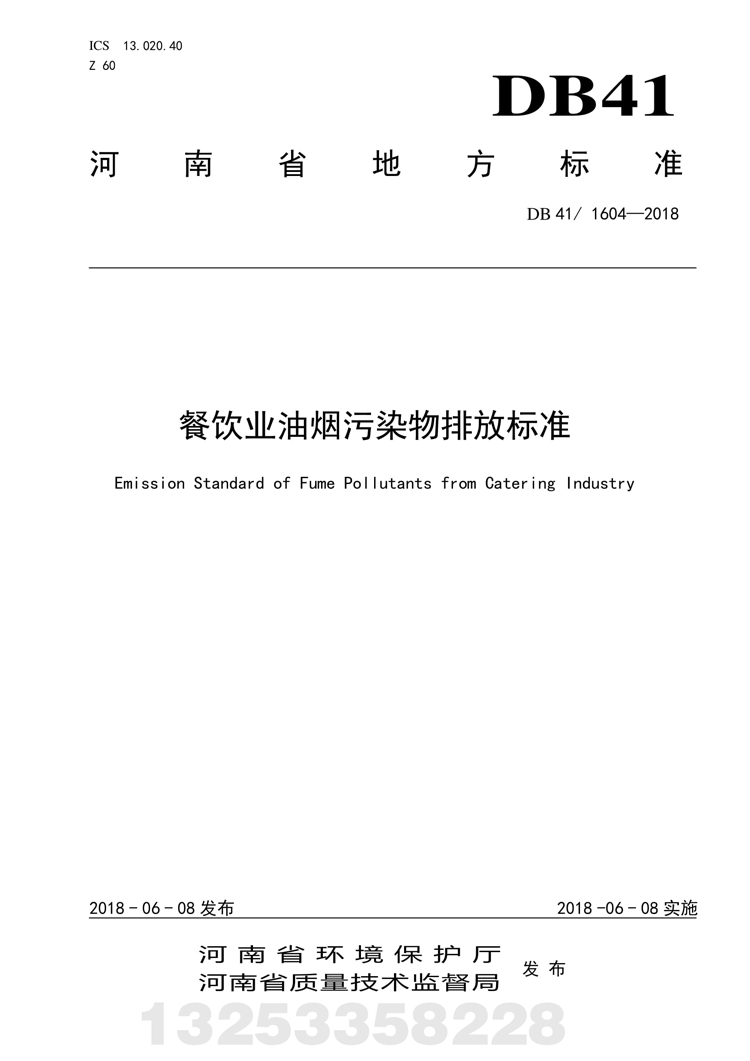 餐饮业新利官方网站污染物排放标准 河南省地方标准 DB 41/160