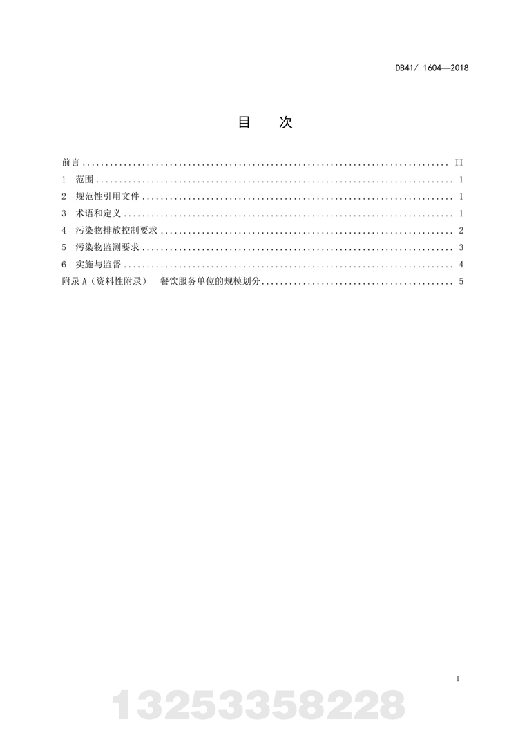 餐饮业新利官方网站污染物排放标准 河南省地方标准 DB 41/160