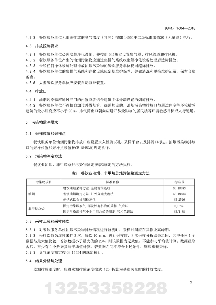 餐饮业新利官方网站污染物排放标准 河南省地方标准 DB 41/160