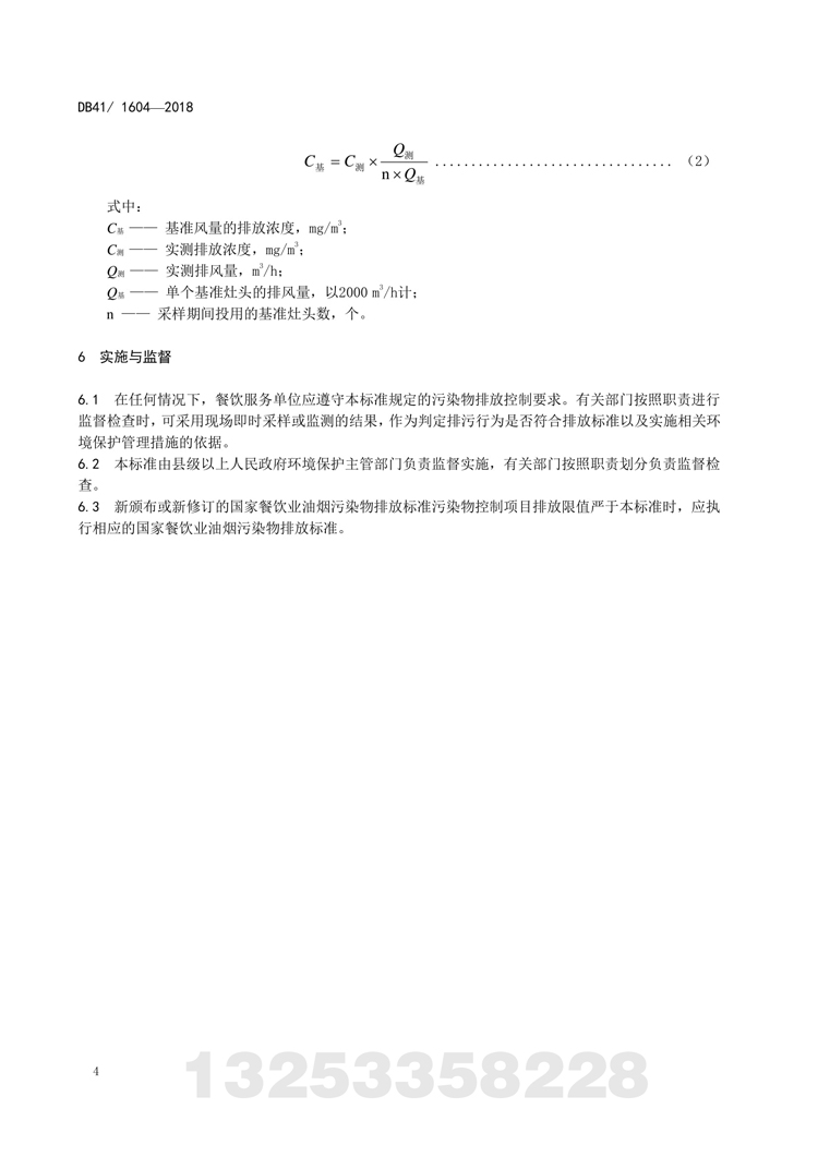 餐饮业新利官方网站污染物排放标准 河南省地方标准 DB 41/160