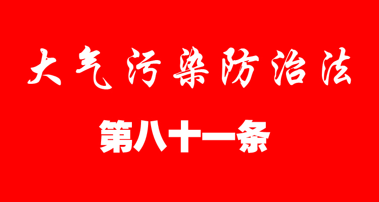 大气污染防治法第八十一（81）条