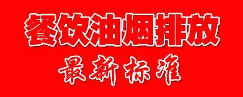 餐饮业新利官方网站废气排放最新标准