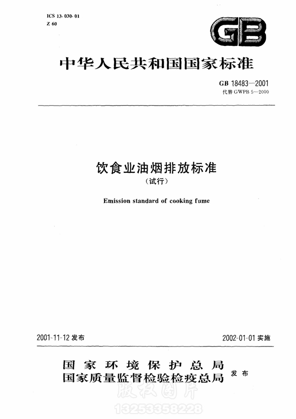 【国家标准】《饮食业新利官方网站排放标准》（试行）GB18483-2001