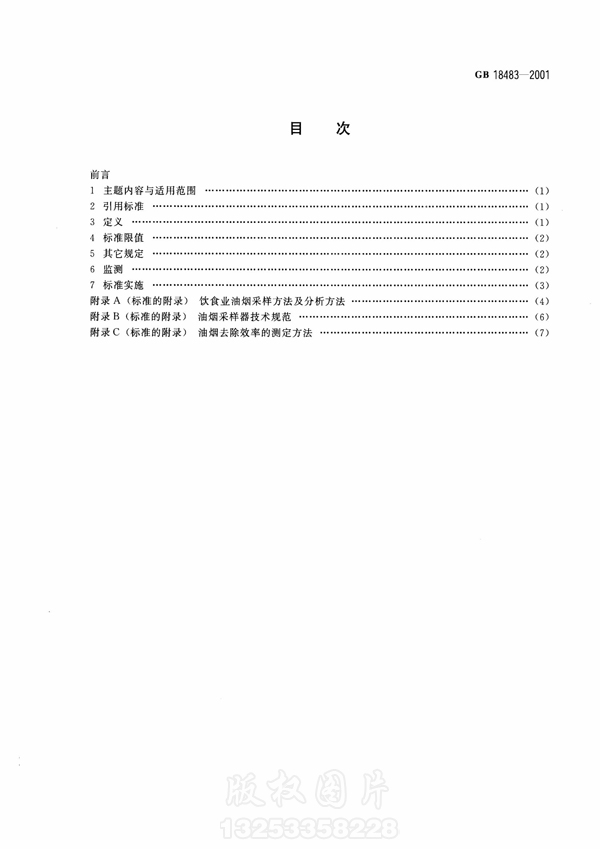 【国家标准】《饮食业新利官方网站排放标准》（试行）GB18483-2001