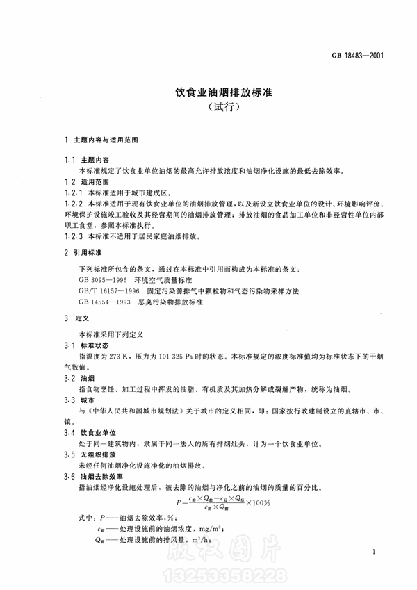 【国家标准】《饮食业新利官方网站排放标准》（试行）GB18483-2001