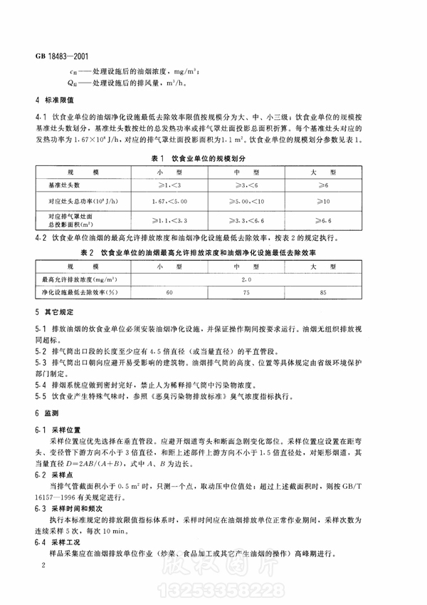 【国家标准】《饮食业新利官方网站排放标准》（试行）GB18483-2001