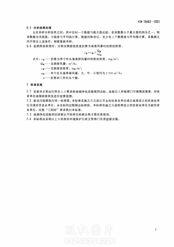 【国家标准】《饮食业新利官方网站排放标准》（试行）GB18483-2001