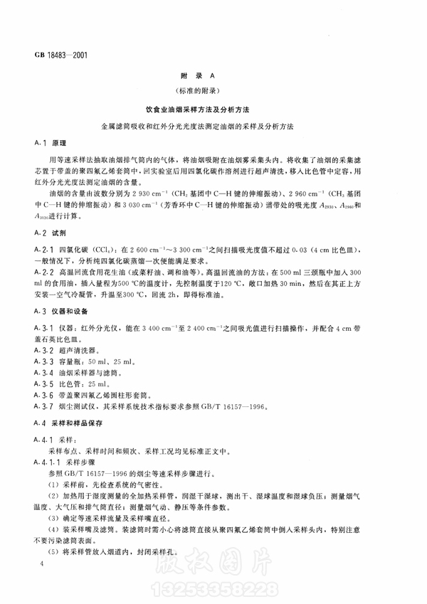 【国家标准】《饮食业新利官方网站排放标准》（试行）GB18483-2001