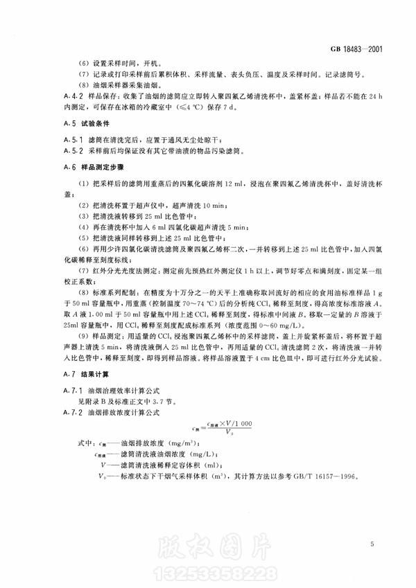 【国家标准】《饮食业新利官方网站排放标准》（试行）GB18483-2001