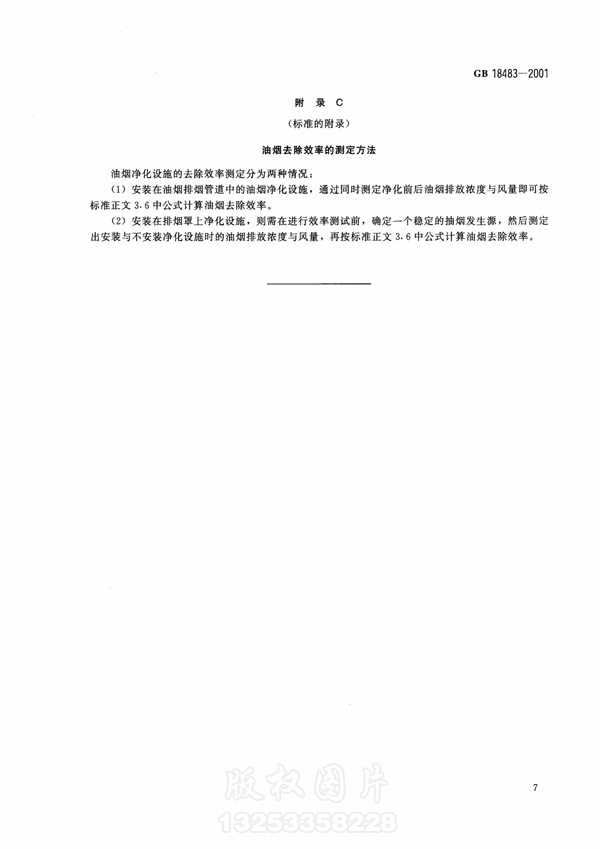 【国家标准】《饮食业新利官方网站排放标准》（试行）GB18483-2001