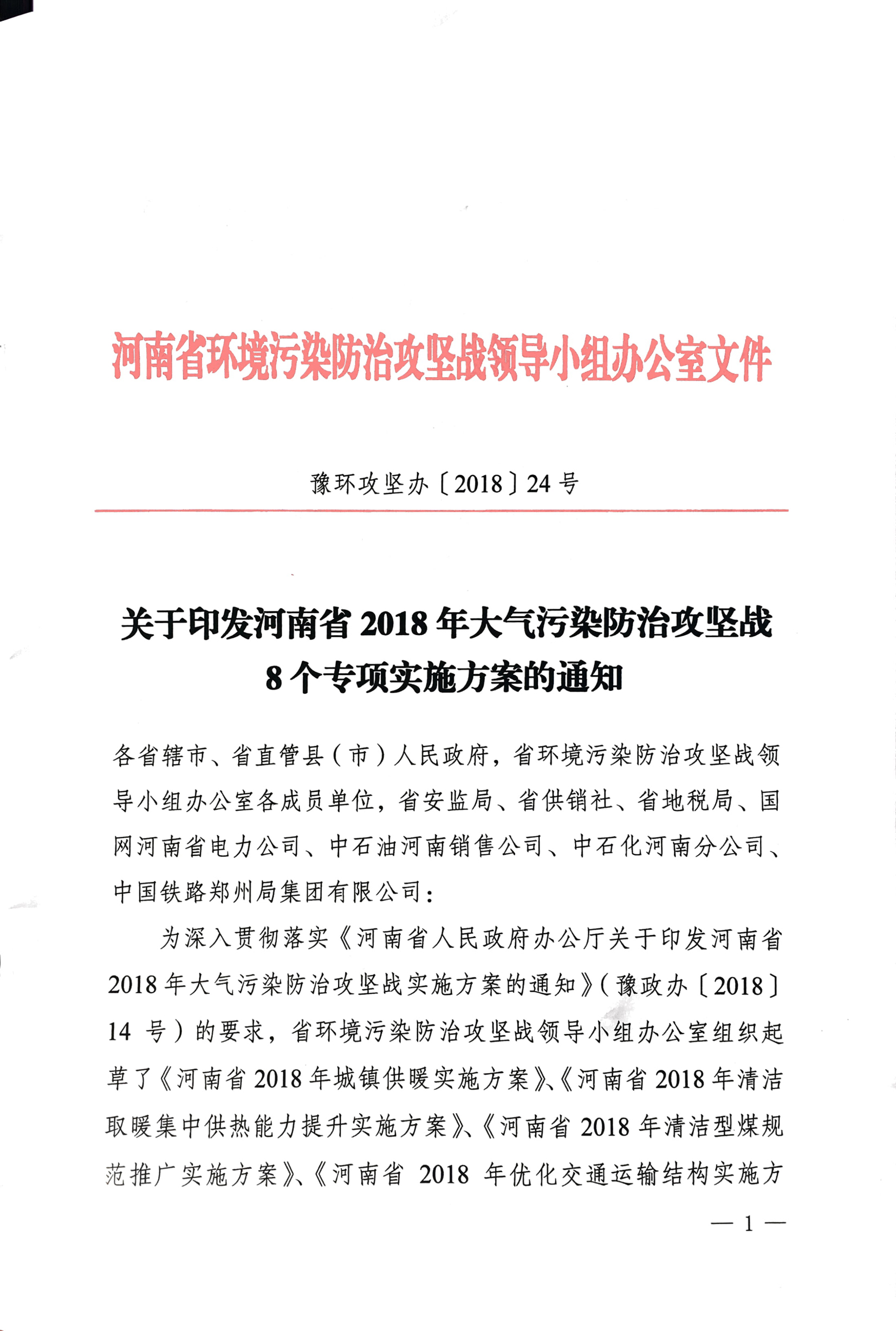 关于印发河南省2018年大气污染防治攻坚战8个专项实施方案的通知