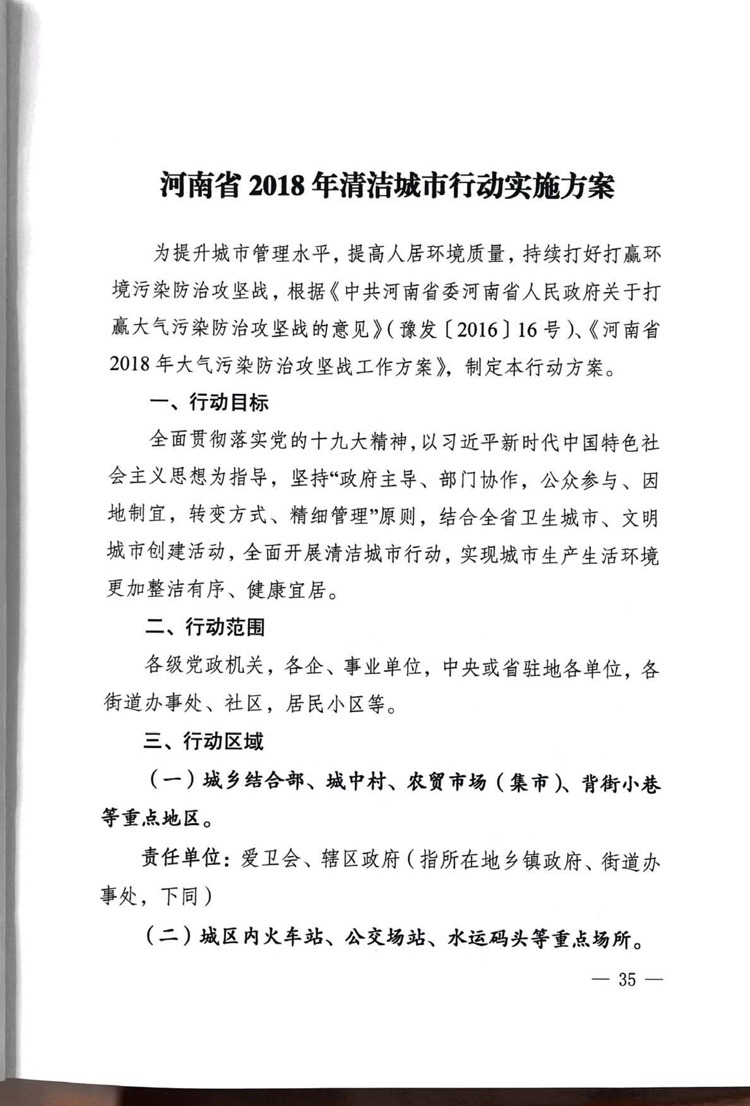 河南省2018年清洁城市行动实施方案