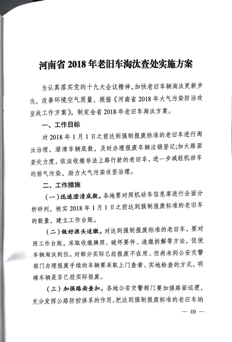 河南省2018年老旧车淘汰查处实施方案