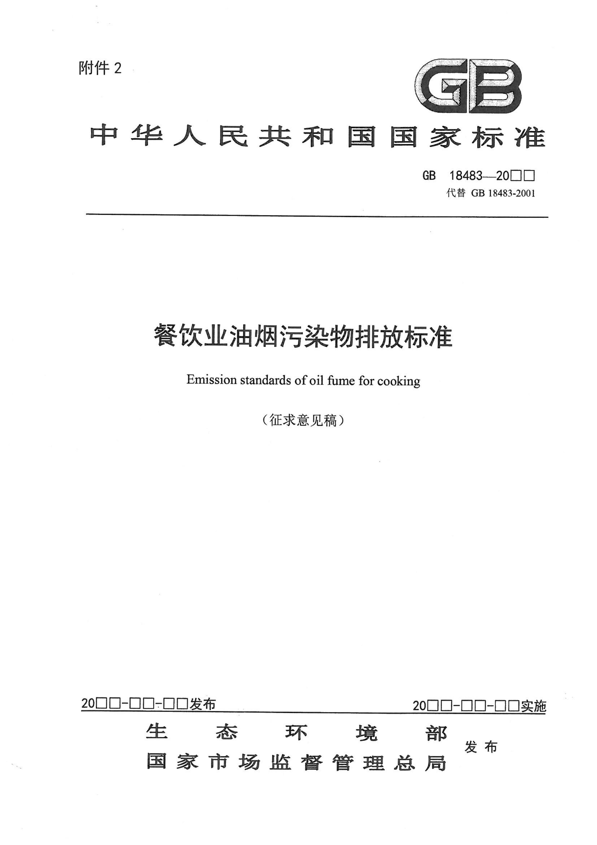 餐饮业新利官方网站污染物排放标准（征求意见稿）