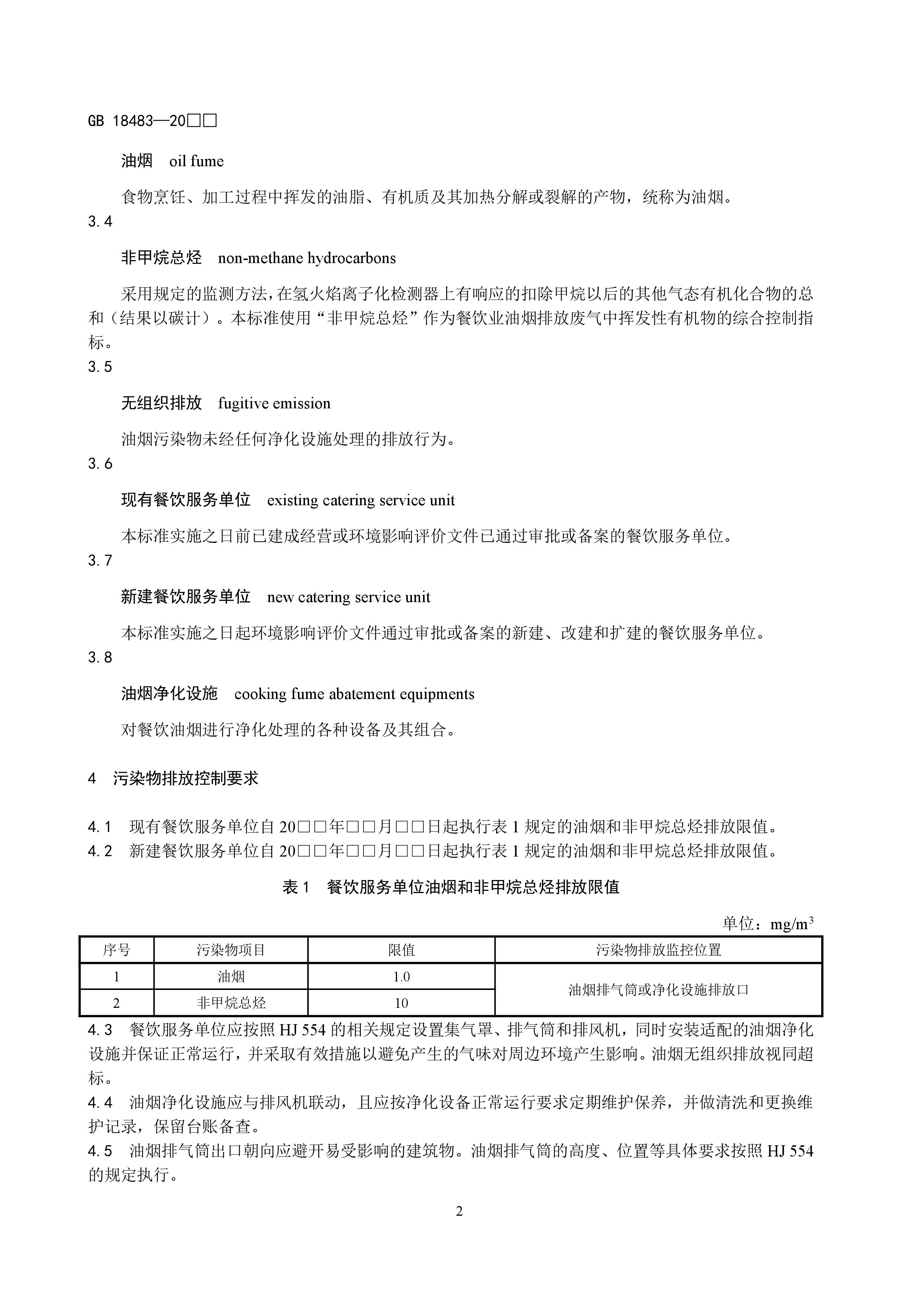 餐饮业新利官方网站污染物排放标准（征求意见稿）