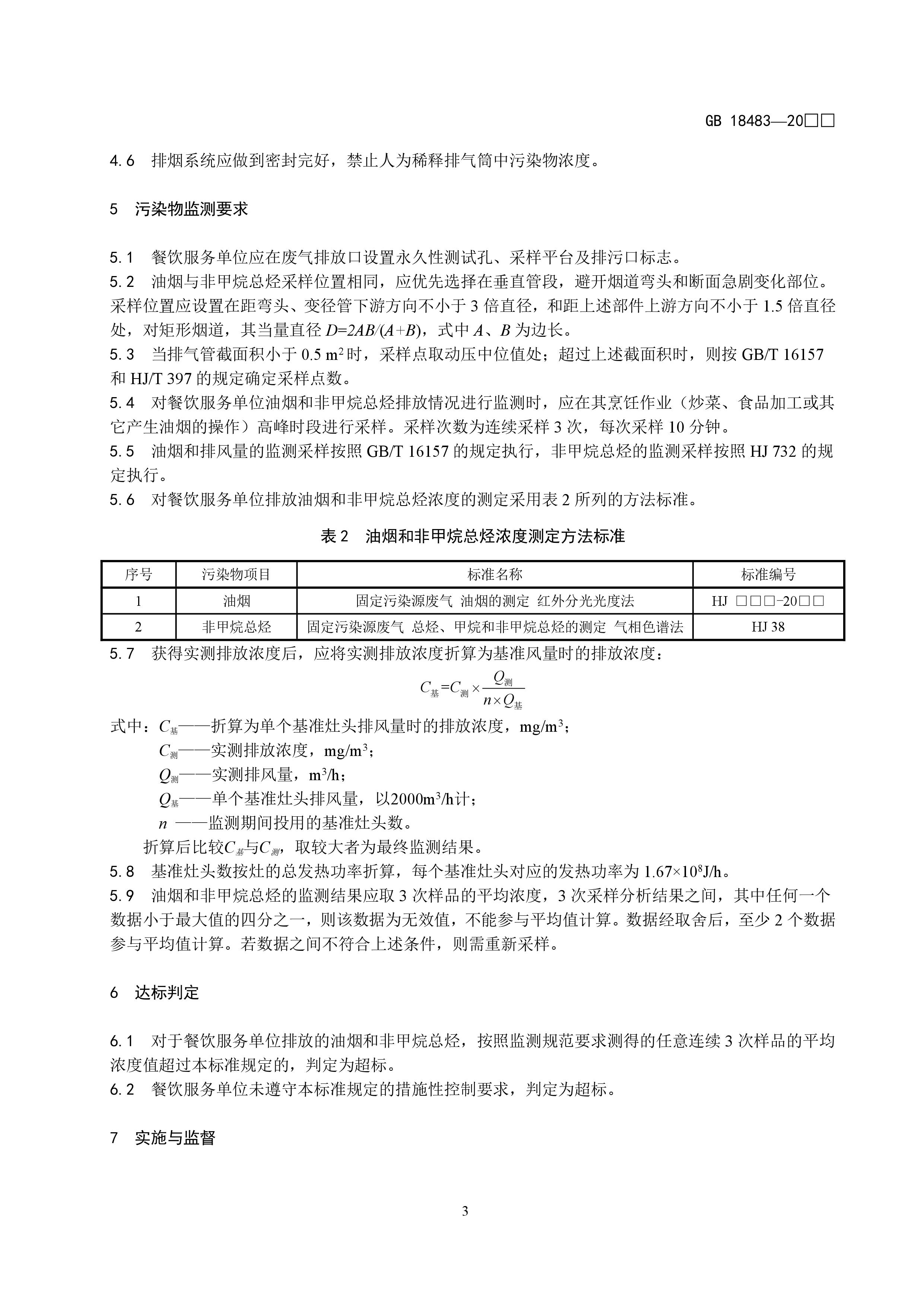 餐饮业新利官方网站污染物排放标准（征求意见稿）