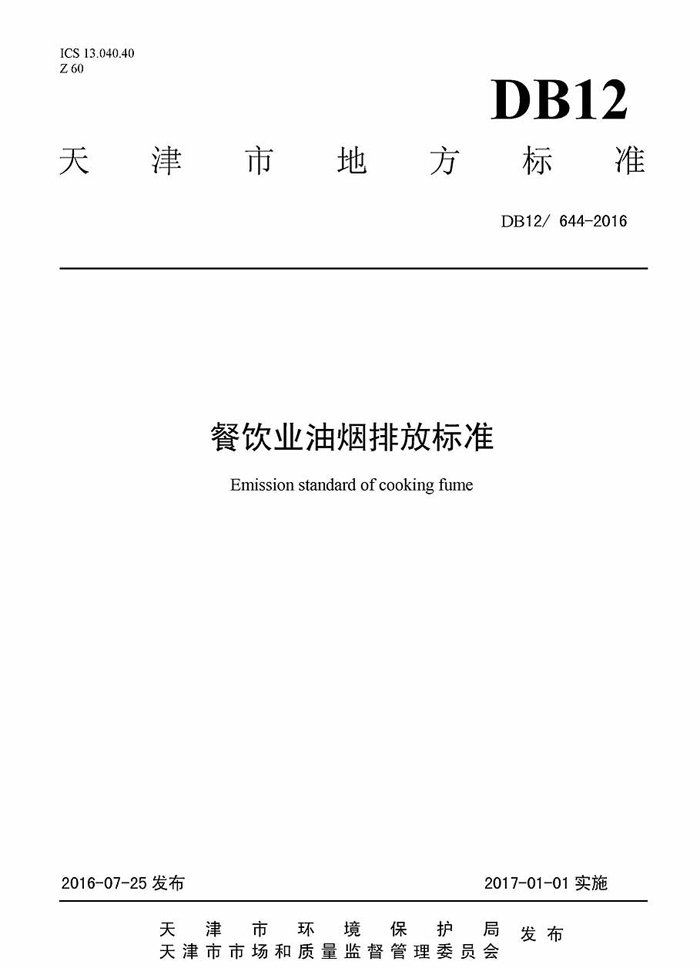 天津市餐饮新利官方网站排放标准地方标准DB12 644-2016