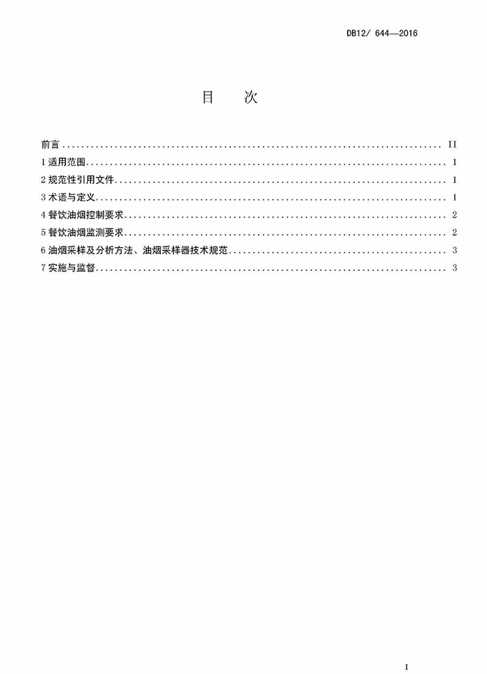 天津市餐饮新利官方网站排放标准地方标准DB12 644-2016