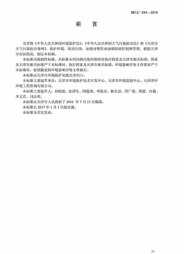 天津市餐饮新利官方网站排放标准地方标准DB12 644-2016