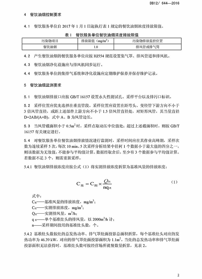 天津市餐饮新利官方网站排放标准地方标准DB12 644-2016