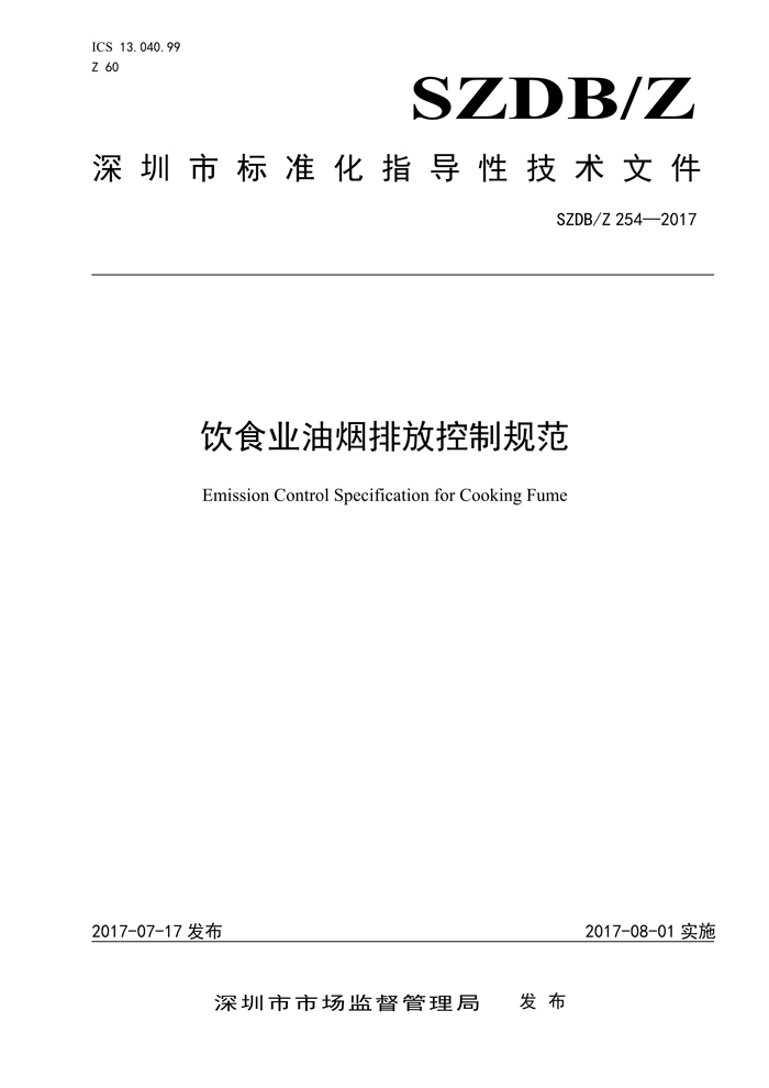 深圳市标准化指导性技术文件《饮食业新利官方网站排放控制规范》（编号：SZDBZ 254-2017）