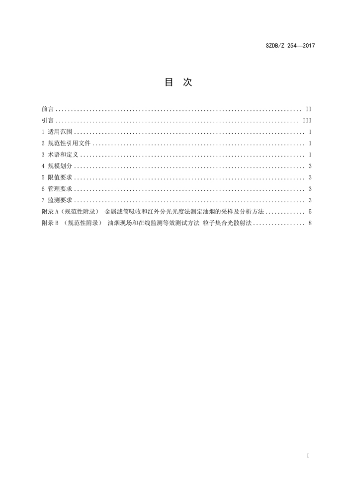 深圳市标准化指导性技术文件《饮食业新利官方网站排放控制规范》（编号：SZDBZ 254-2017）