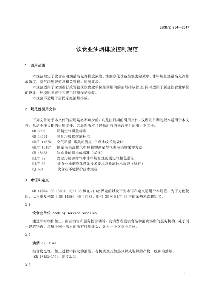 深圳市标准化指导性技术文件《饮食业新利官方网站排放控制规范》（编号：SZDBZ 254-2017）