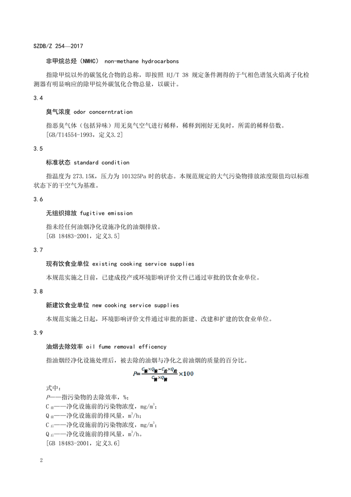 深圳市标准化指导性技术文件《饮食业新利官方网站排放控制规范》（编号：SZDBZ 254-2017）