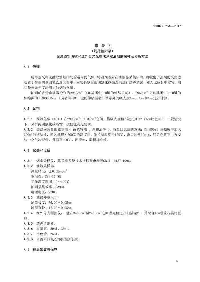 深圳市标准化指导性技术文件《饮食业新利官方网站排放控制规范》（编号：SZDBZ 254-2017）