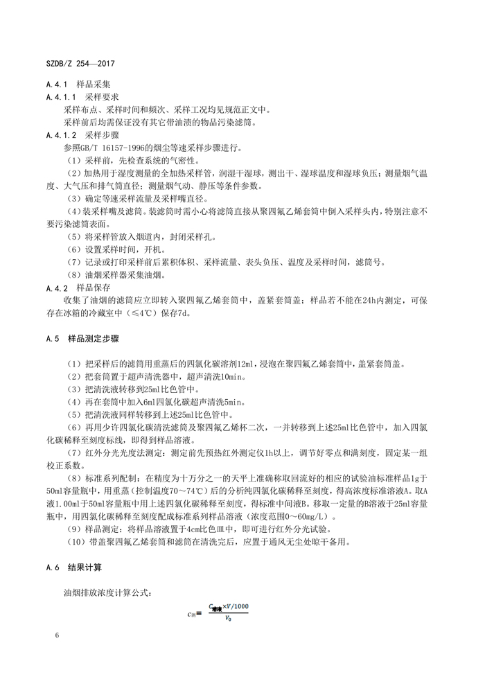 深圳市标准化指导性技术文件《饮食业新利官方网站排放控制规范》（编号：SZDBZ 254-2017）