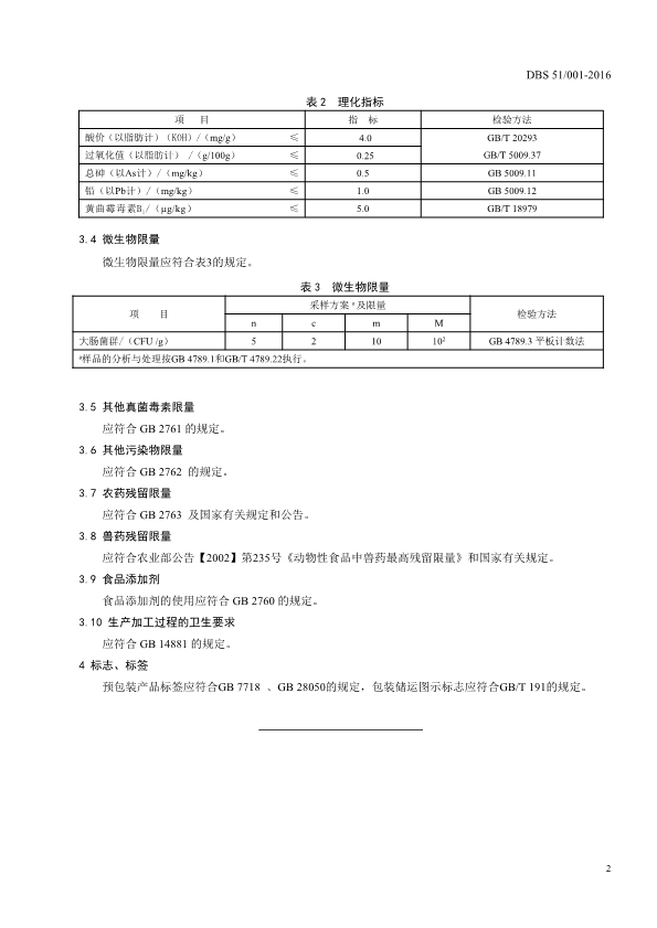 四川省DBS51001-2016食品安全地方标准 火锅底料